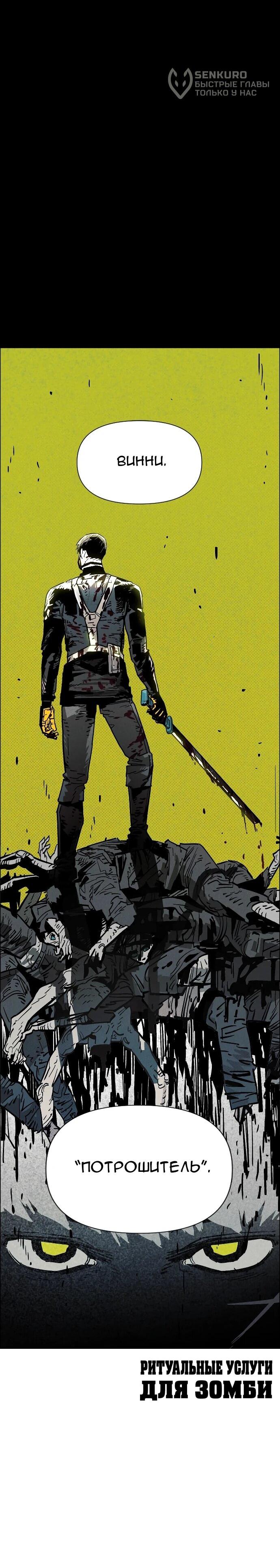 Манга Ритуальные услуги для зомби - Глава 46 Страница 104