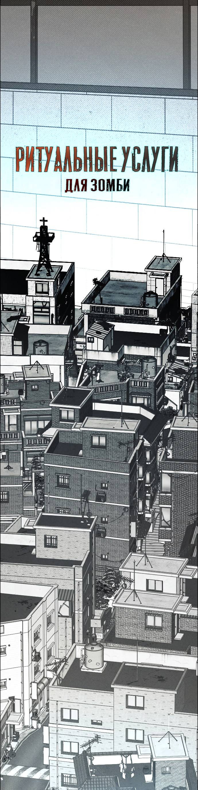 Манга Ритуальные услуги для зомби - Глава 52 Страница 13