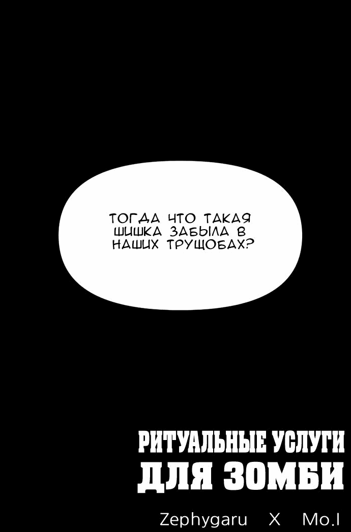 Манга Ритуальные услуги для зомби - Глава 26 Страница 97