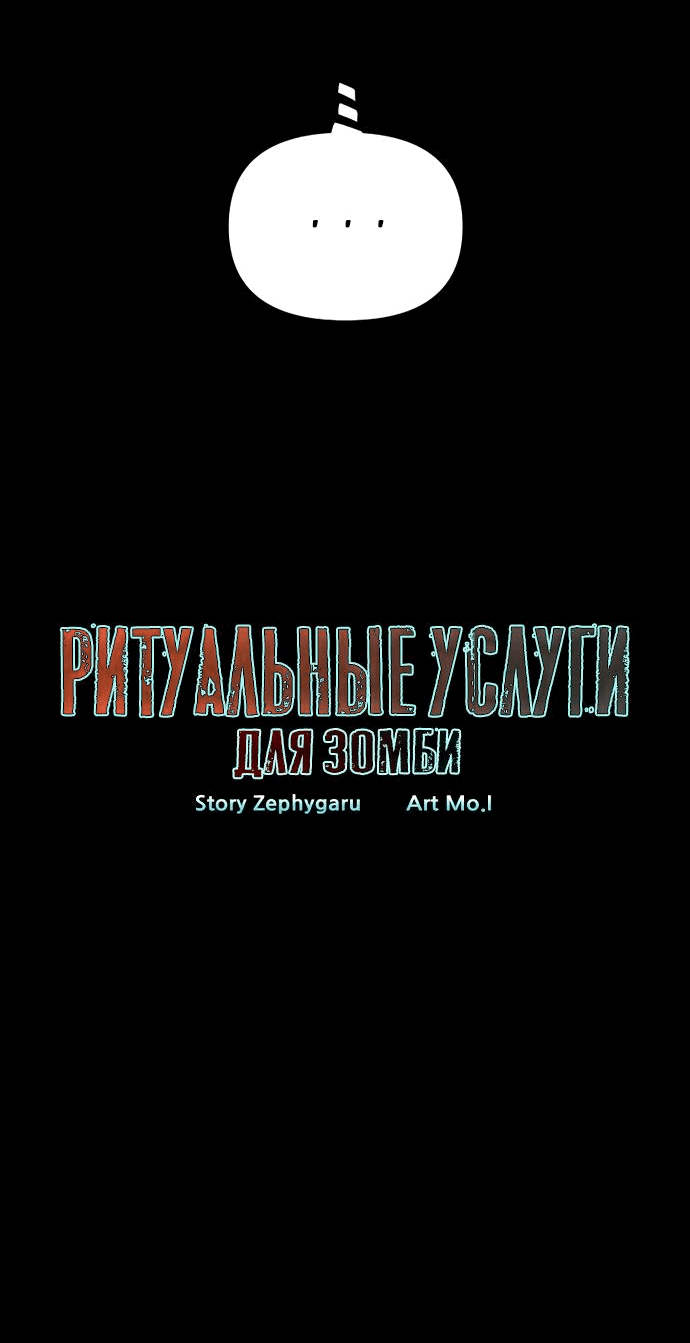 Манга Ритуальные услуги для зомби - Глава 18 Страница 4