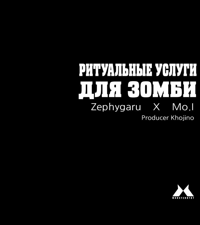 Манга Ритуальные услуги для зомби - Глава 18 Страница 105