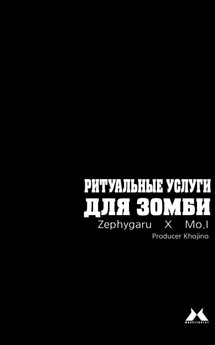 Манга Ритуальные услуги для зомби - Глава 6 Страница 107