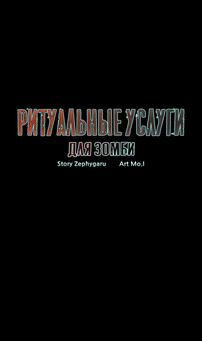 Манга Ритуальные услуги для зомби - Глава 5 Страница 21