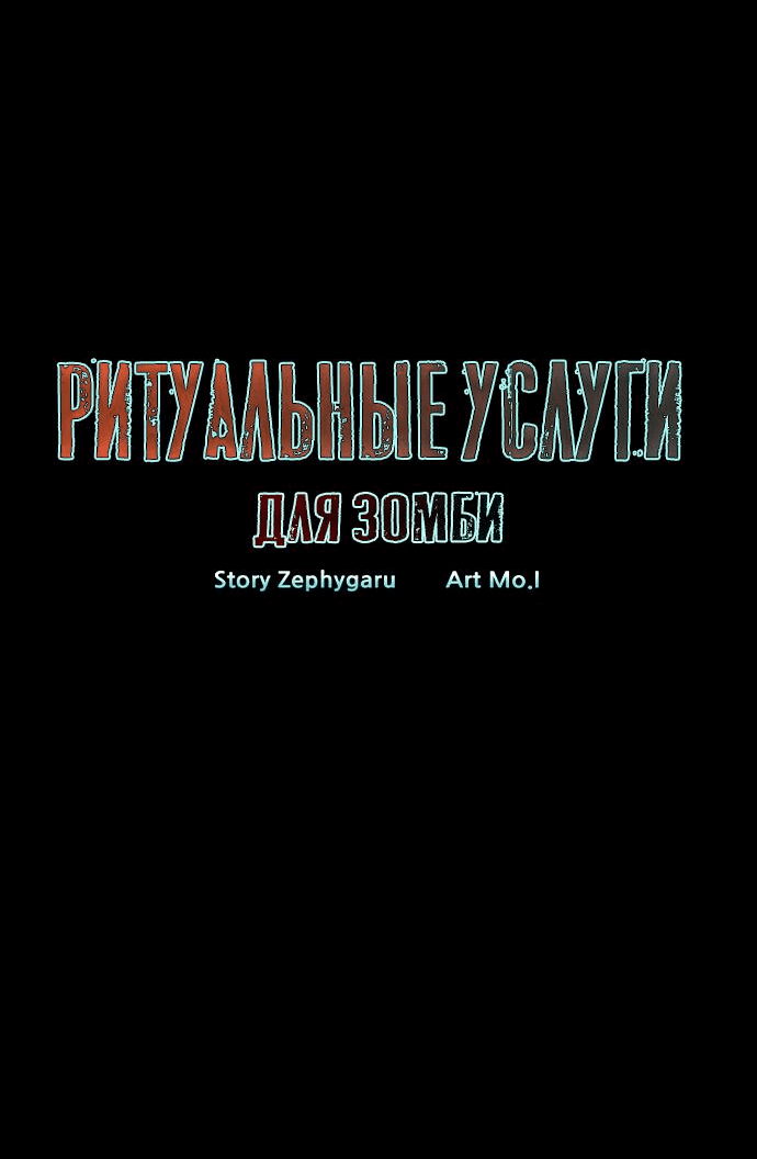 Манга Ритуальные услуги для зомби - Глава 2 Страница 80