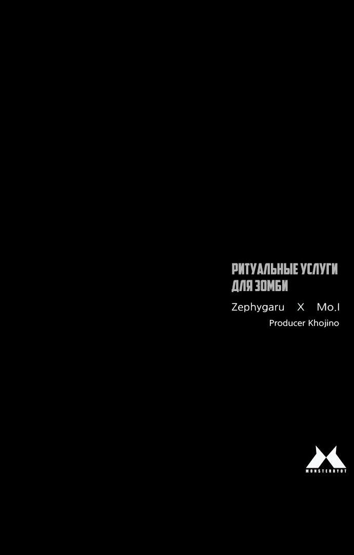 Манга Ритуальные услуги для зомби - Глава 2 Страница 177