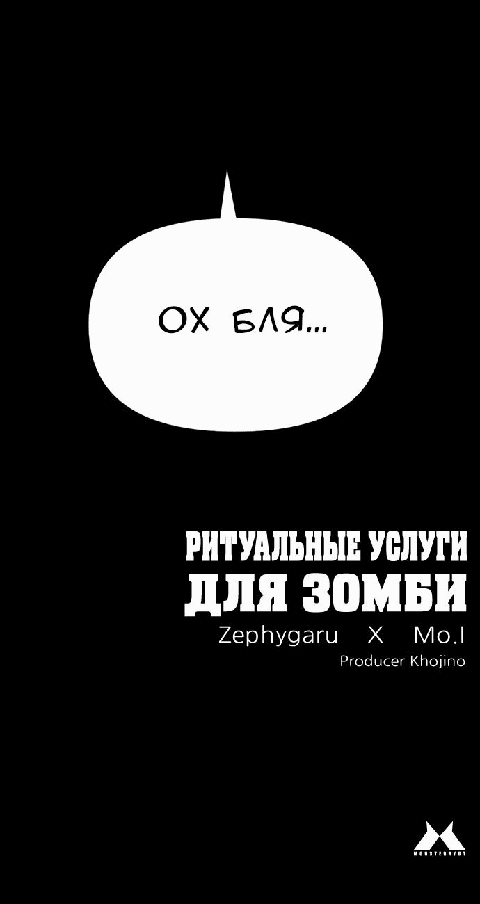 Манга Ритуальные услуги для зомби - Глава 34 Страница 114