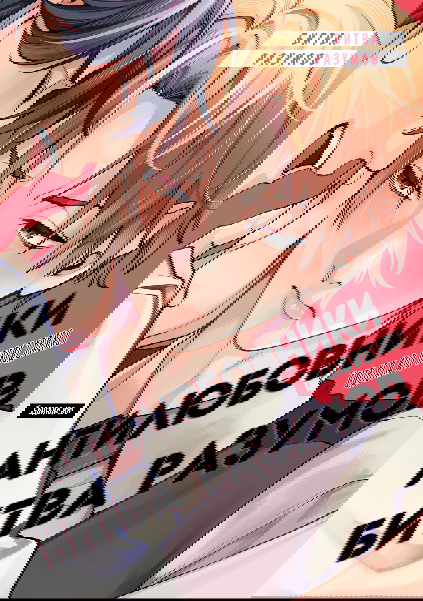 Манга Антилюбовники - битва разумов - Глава 5.6 Страница 2