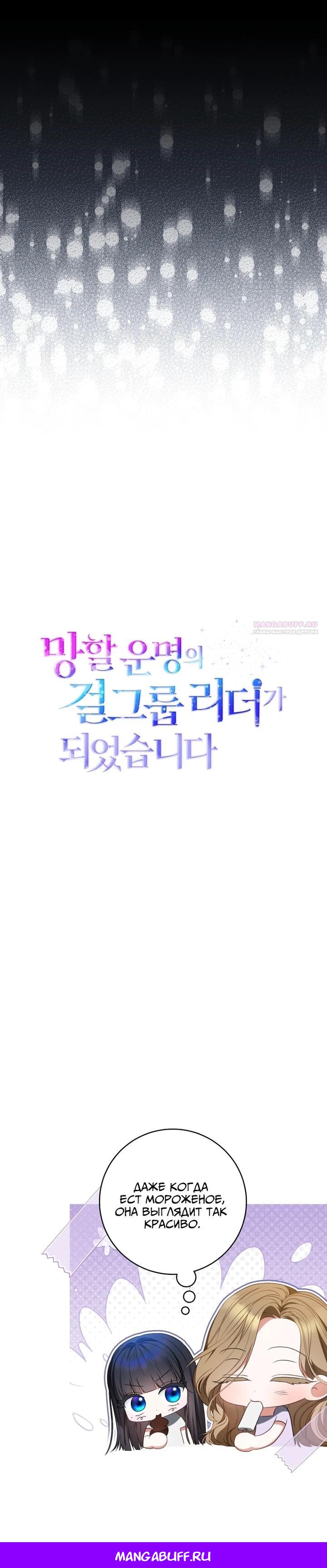 Манга Я стала лидером гёрл-группы, обречённой на провал - Глава 26 Страница 35