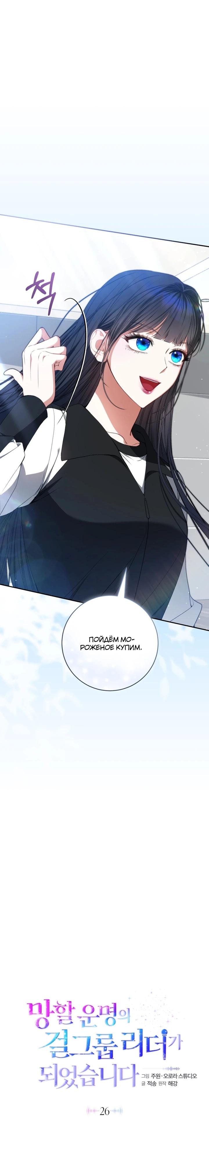 Манга Я стала лидером гёрл-группы, обречённой на провал - Глава 26 Страница 7