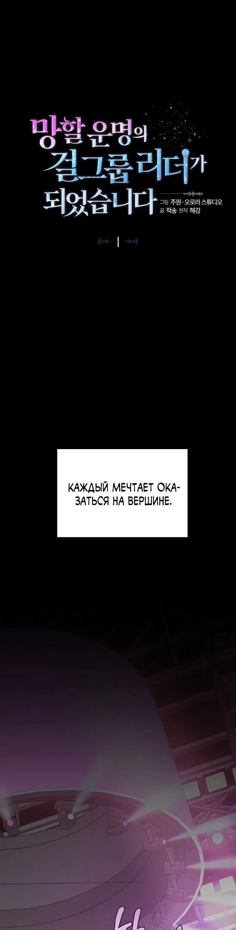 Манга Я стала лидером гёрл-группы, обречённой на провал - Глава 1 Страница 1