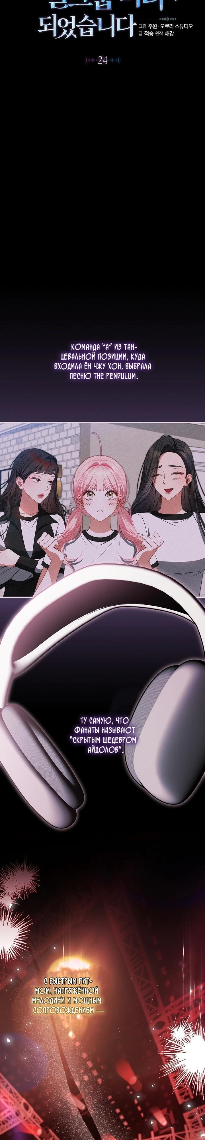 Манга Я стала лидером гёрл-группы, обречённой на провал - Глава 24 Страница 7