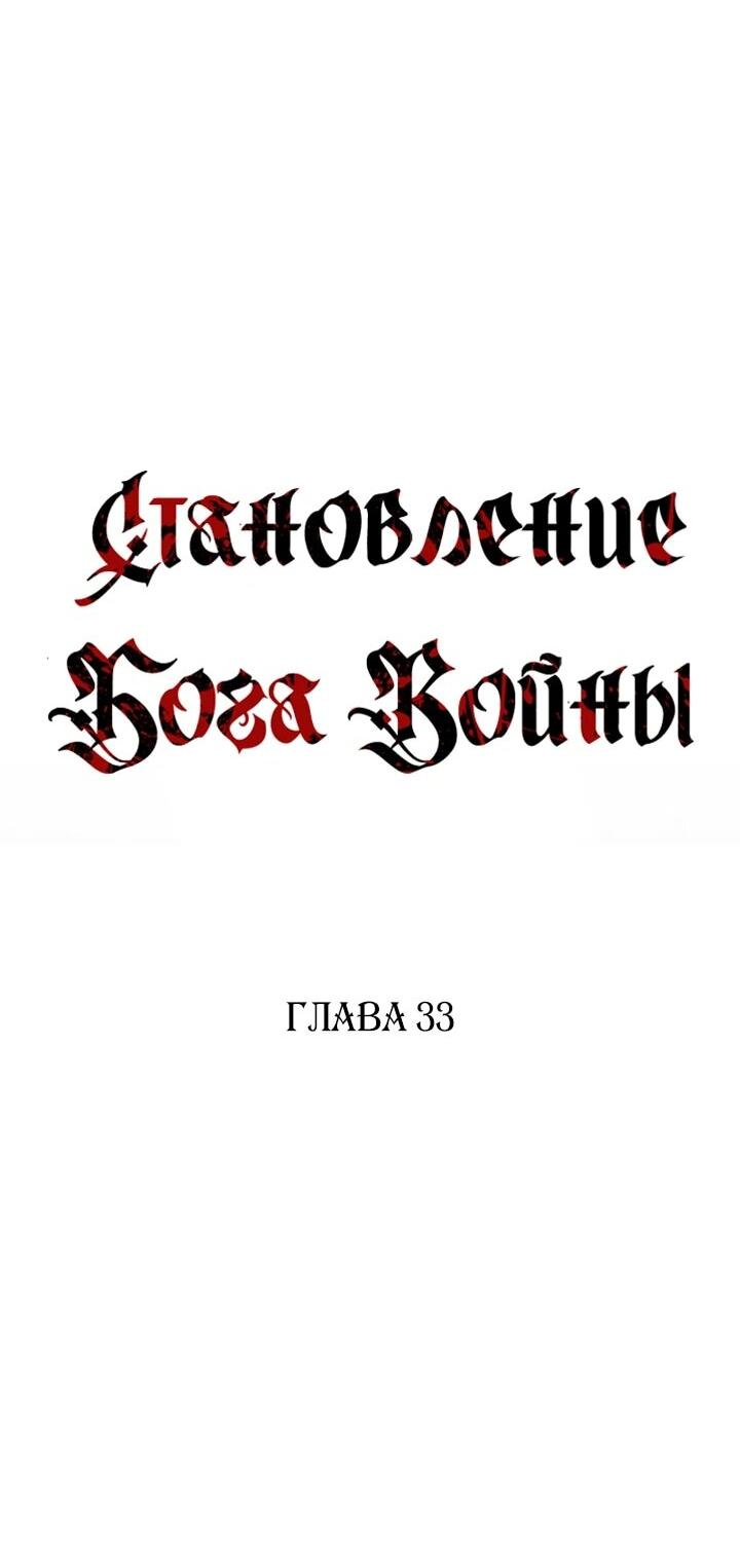 Манга Становление Бога Войны - Глава 33 Страница 29