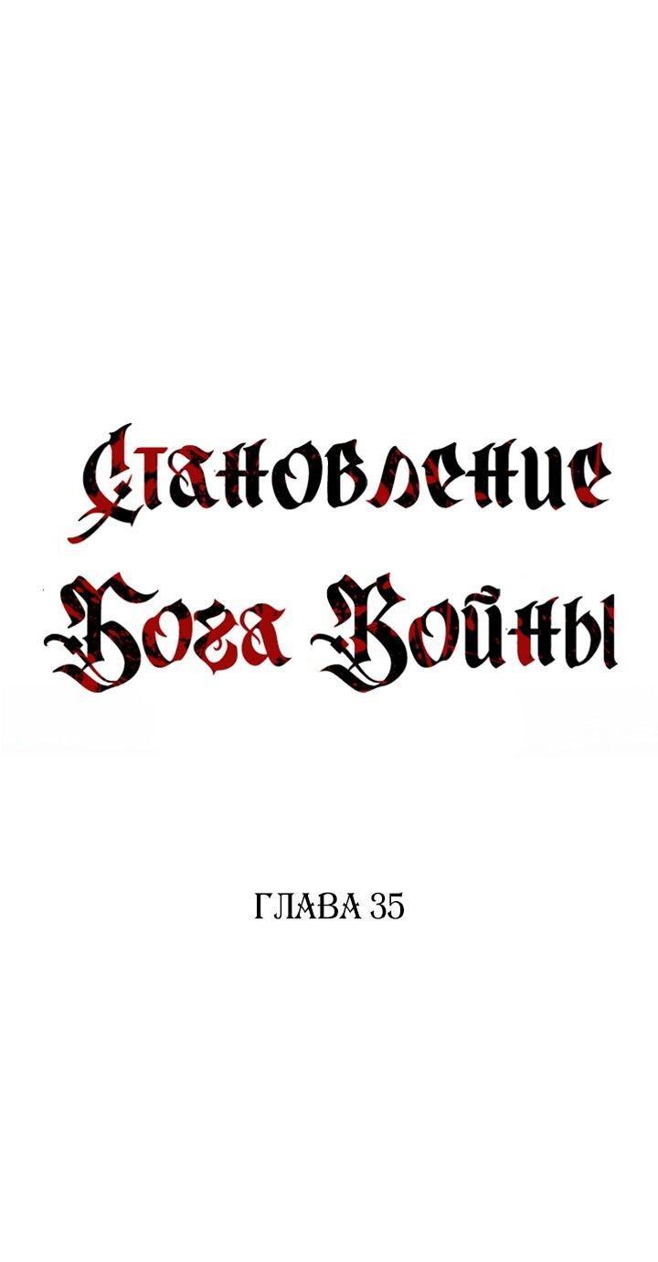 Манга Становление Бога Войны - Глава 35 Страница 11
