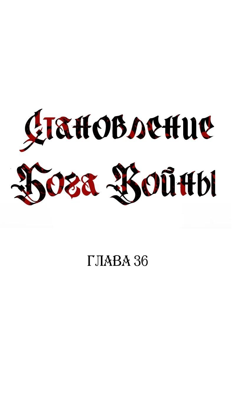 Манга Становление Бога Войны - Глава 36 Страница 15