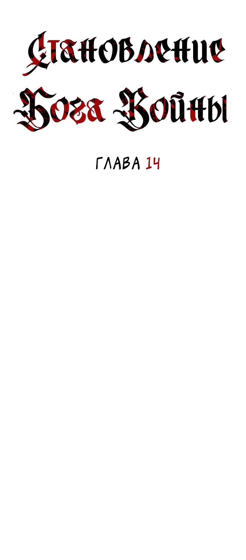 Манга Становление Бога Войны - Глава 14 Страница 15