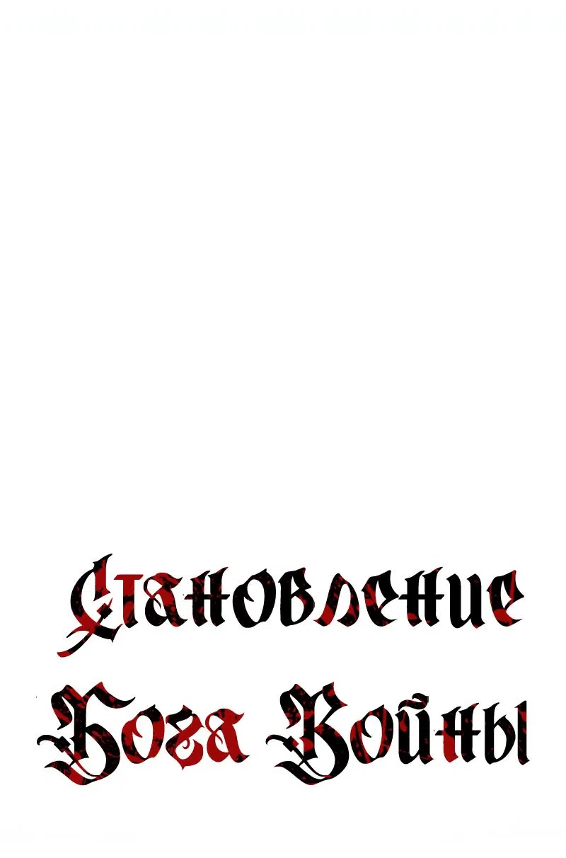 Манга Становление Бога Войны - Глава 12 Страница 62