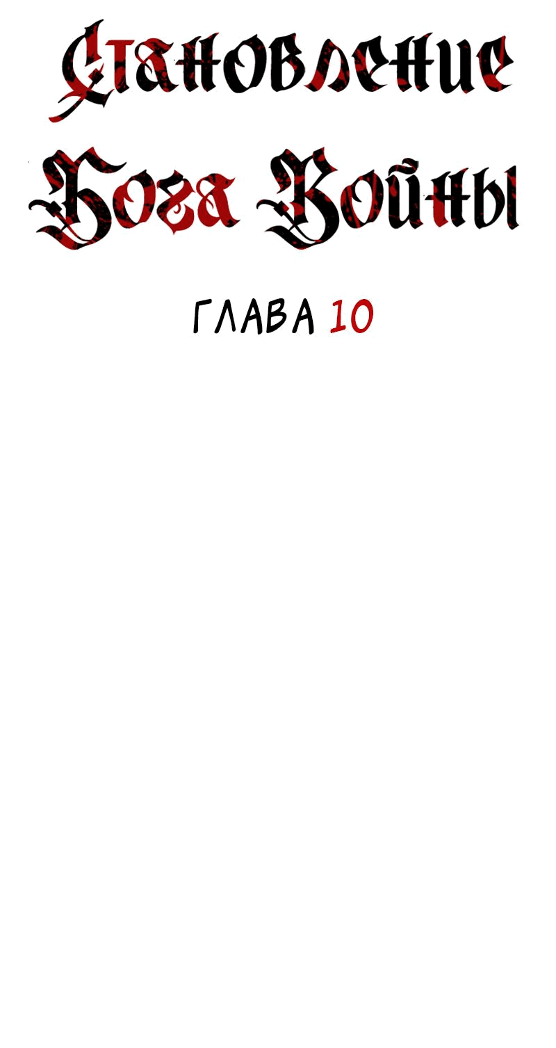 Манга Становление Бога Войны - Глава 10 Страница 34