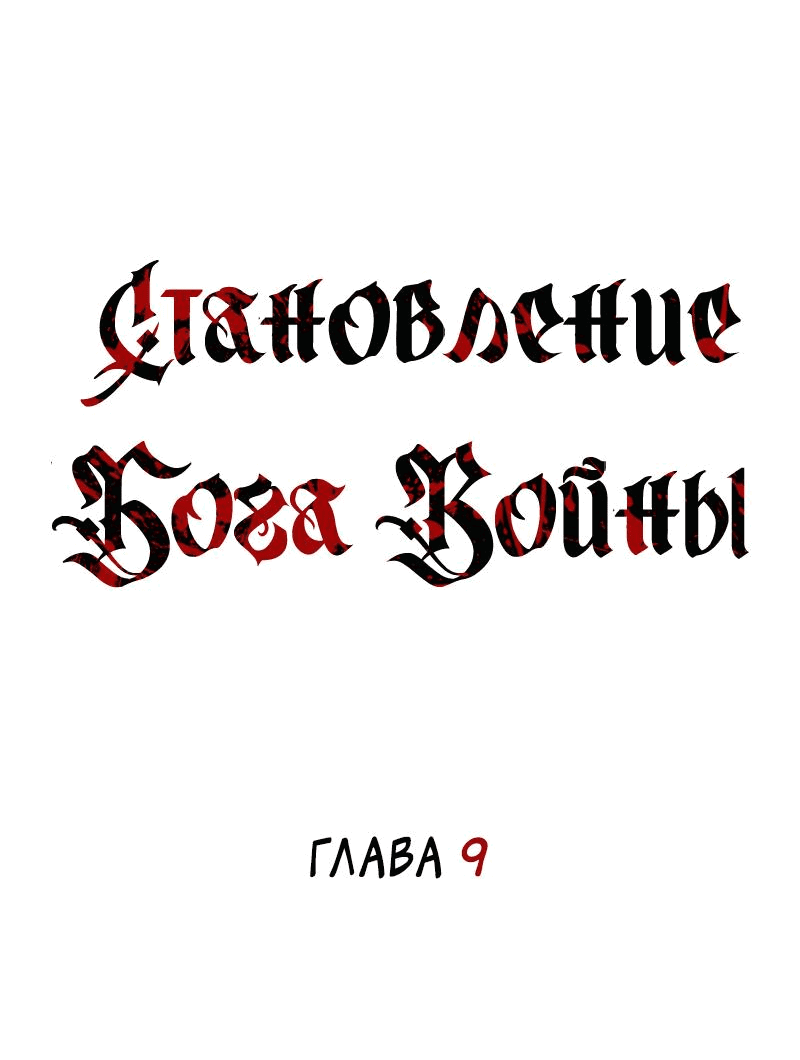 Манга Становление Бога Войны - Глава 9 Страница 42