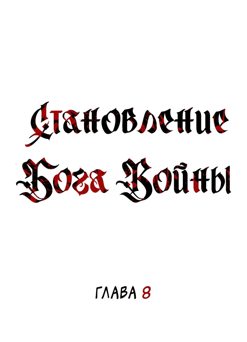 Манга Становление Бога Войны - Глава 8 Страница 25