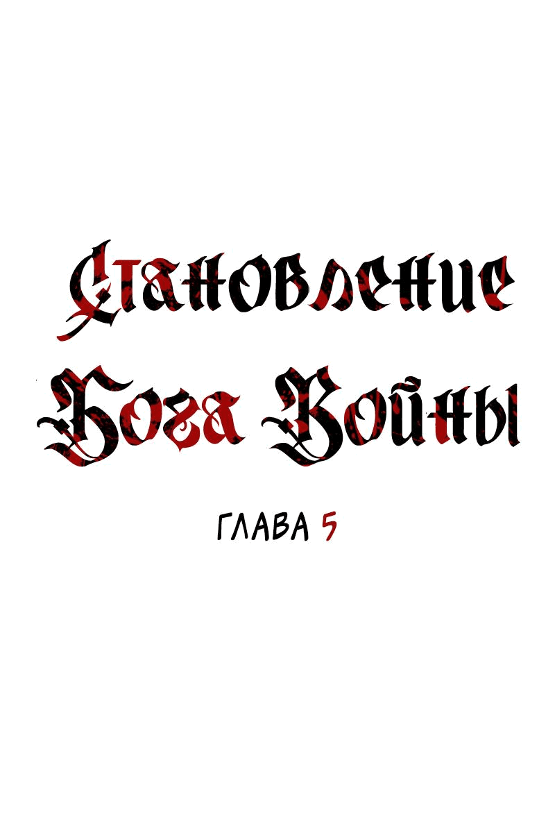 Манга Становление Бога Войны - Глава 5 Страница 1