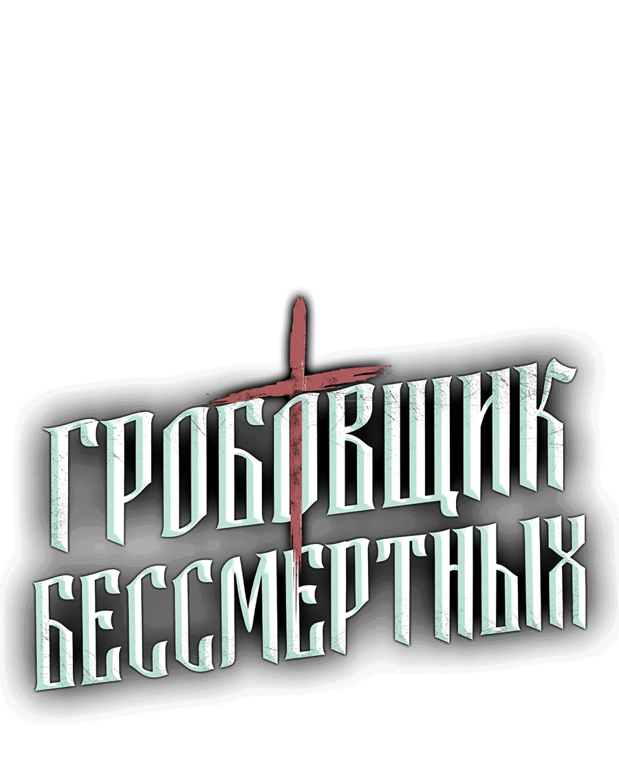Манга Гробовщик бессмертных - Глава 7 Страница 29