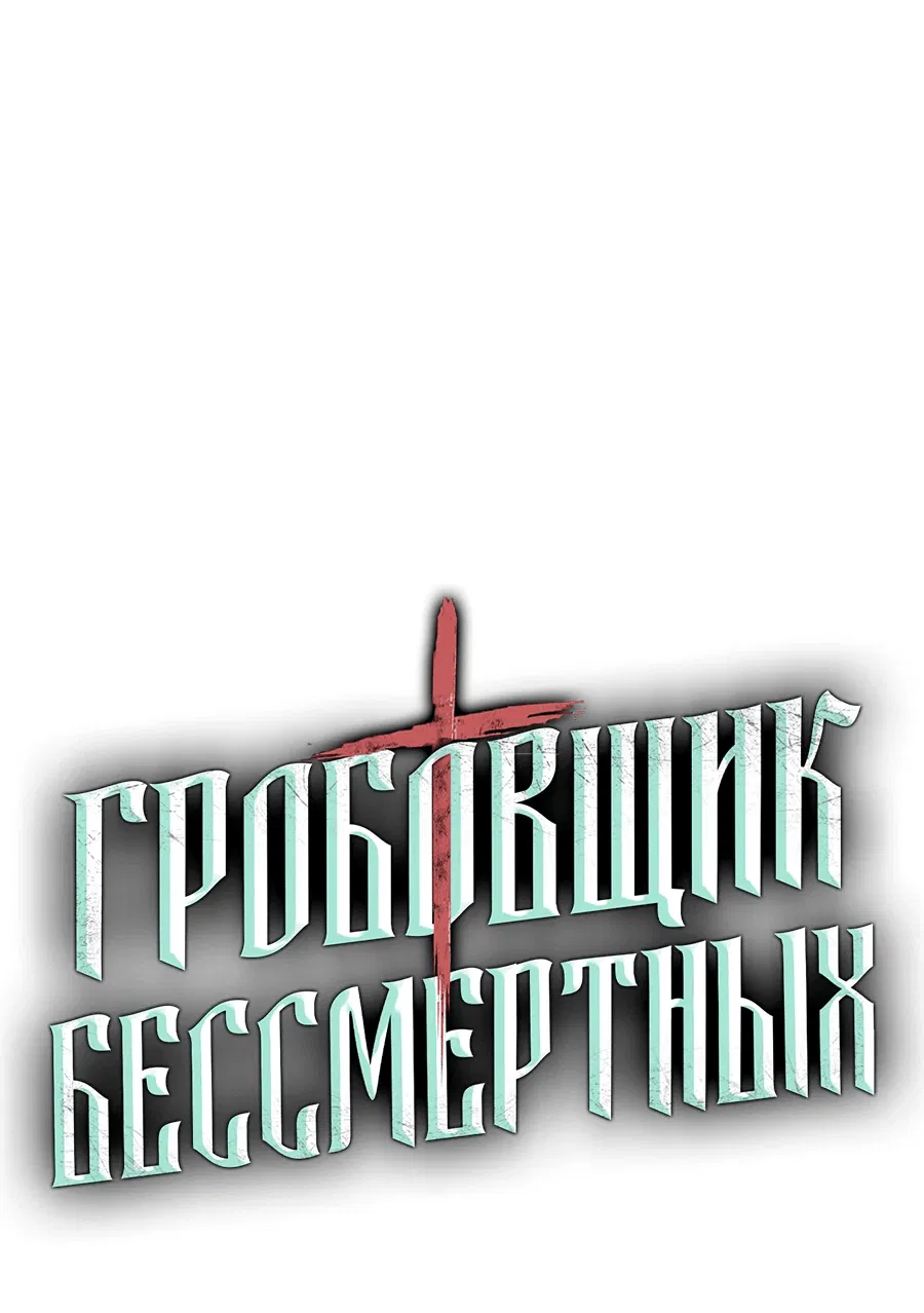 Манга Гробовщик бессмертных - Глава 14 Страница 9