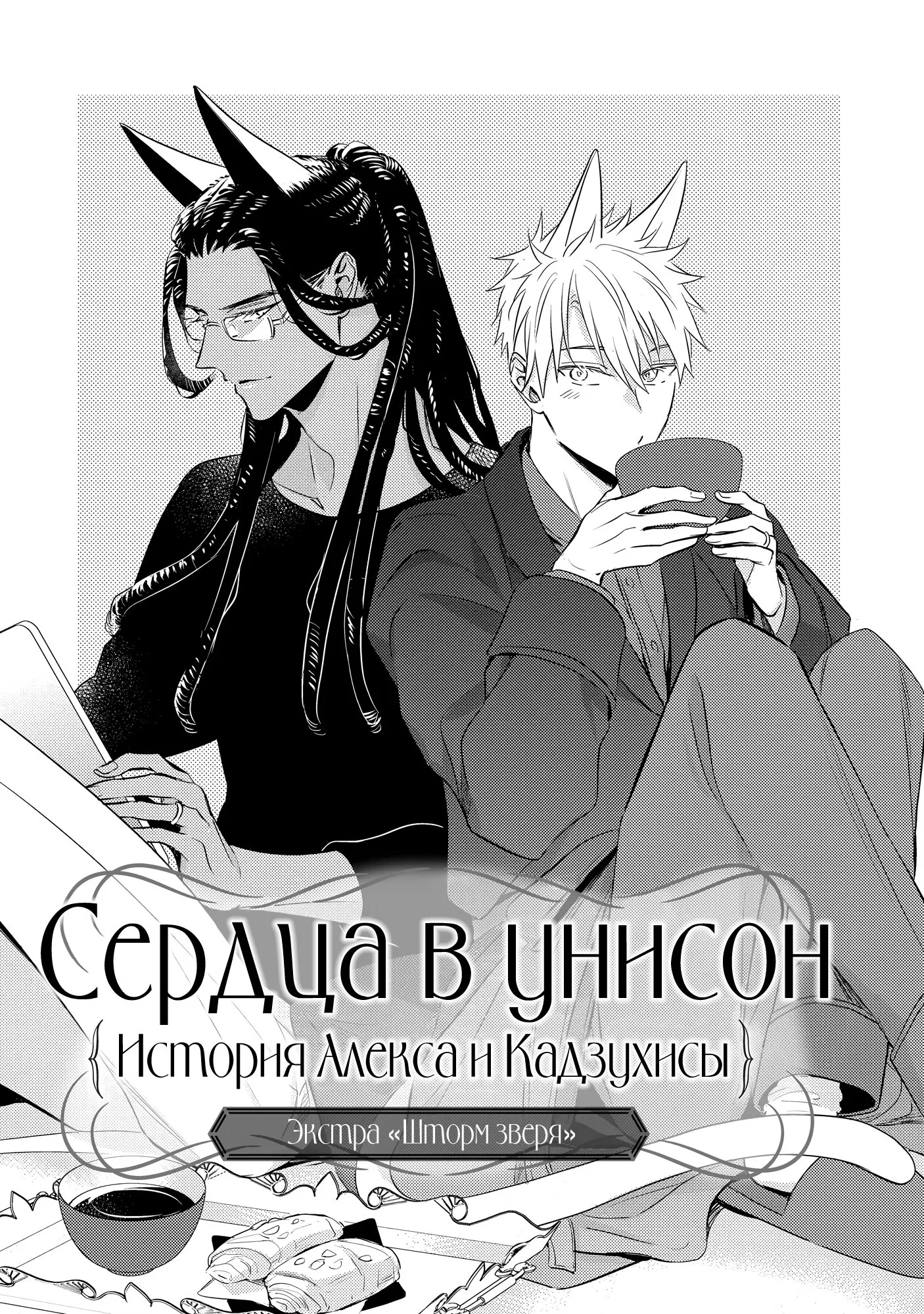 Манга Шторм зверя: Рассчитывай на меня, детка! - Глава 4 Страница 3