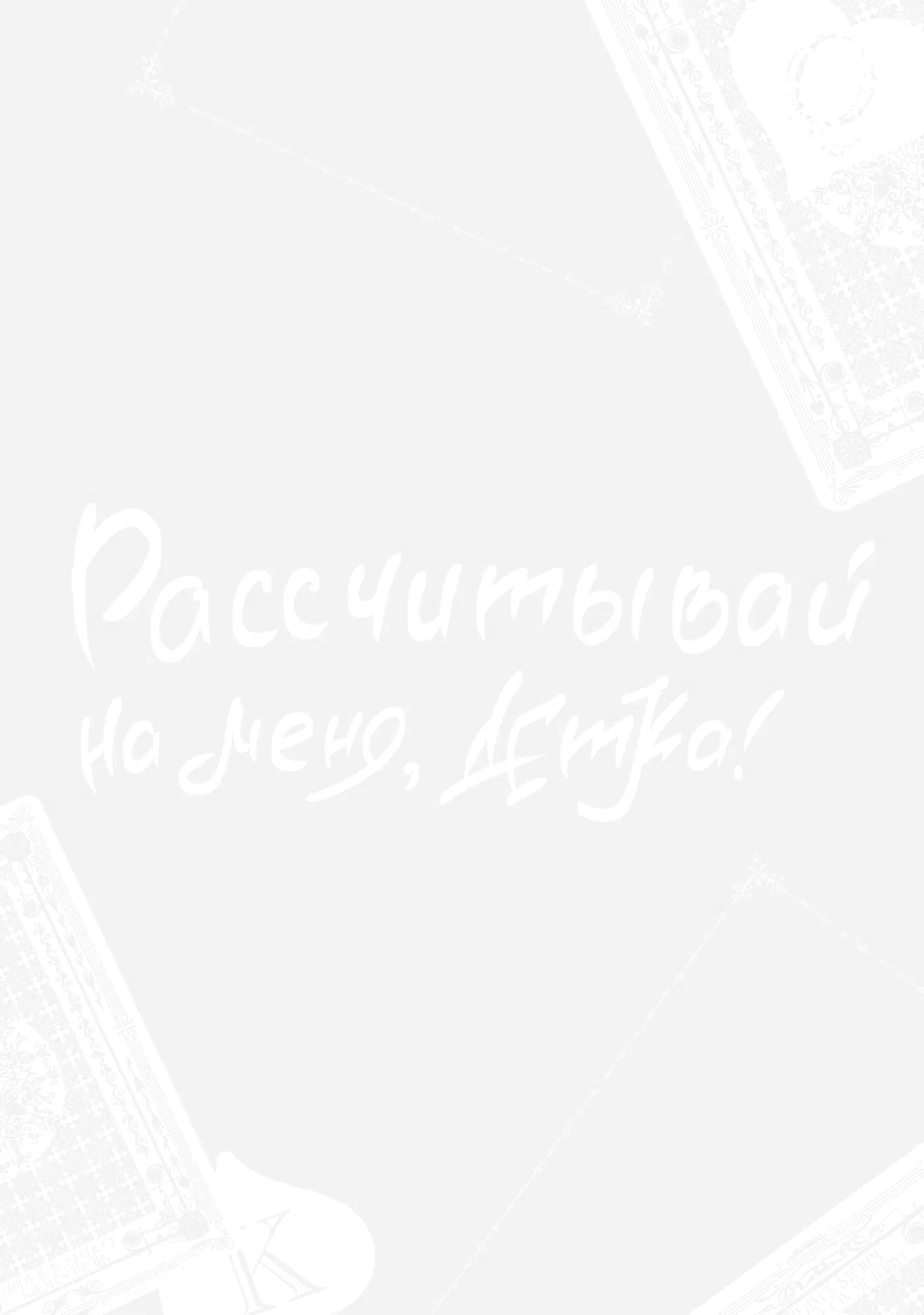 Манга Шторм зверя: Рассчитывай на меня, детка! - Глава 4 Страница 2