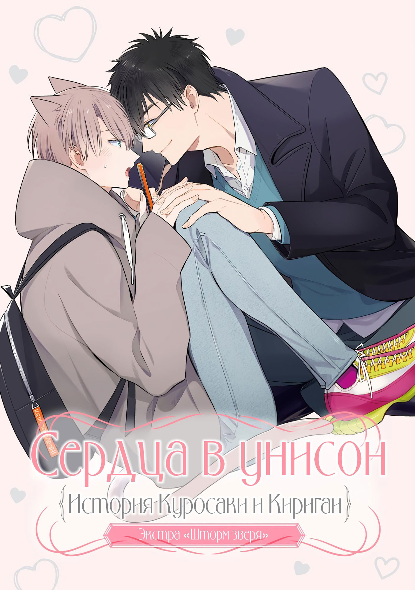 Манга Шторм зверя: Рассчитывай на меня, детка! - Глава 5 Страница 2