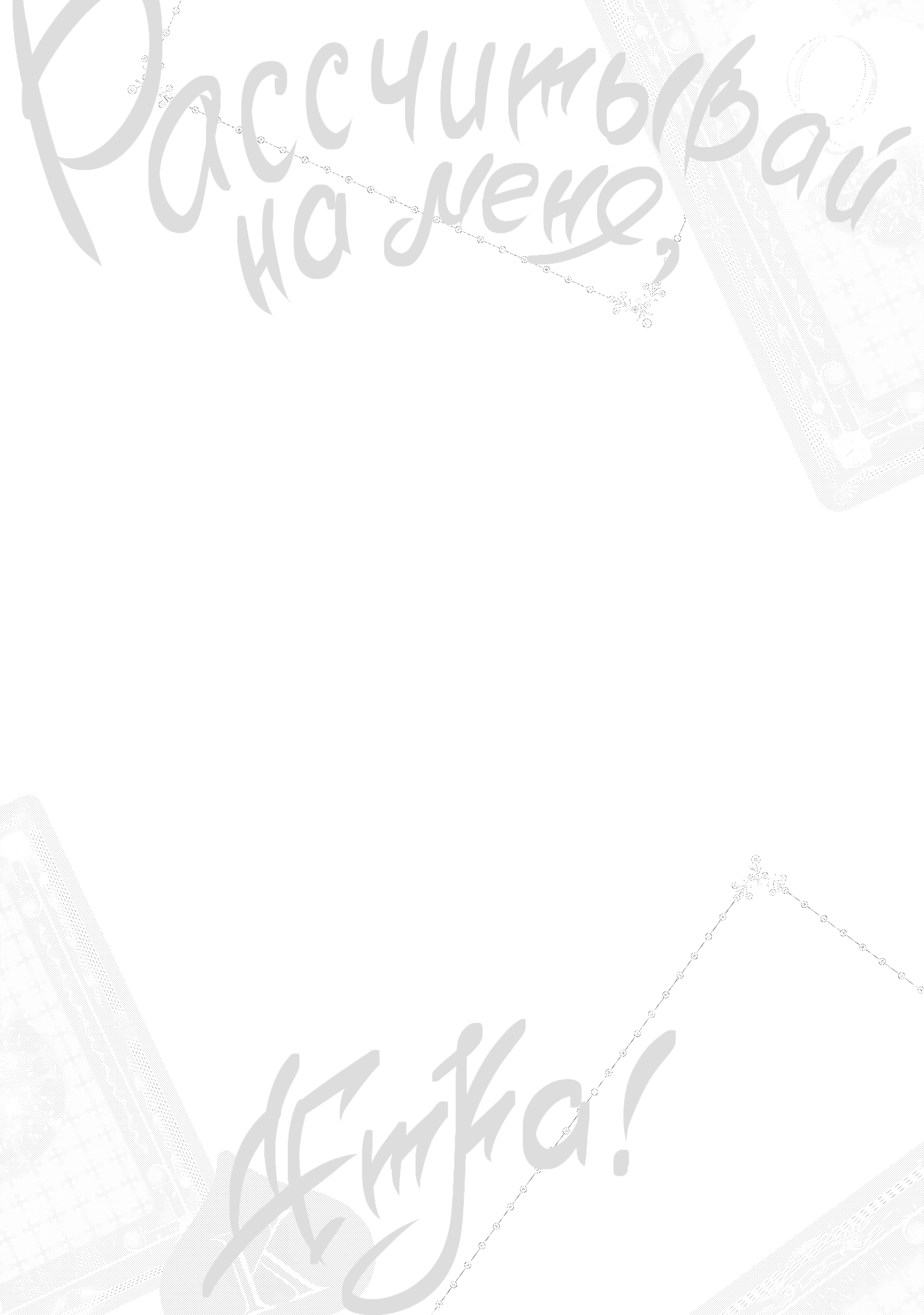 Манга Шторм зверя: Рассчитывай на меня, детка! - Глава 5 Страница 30