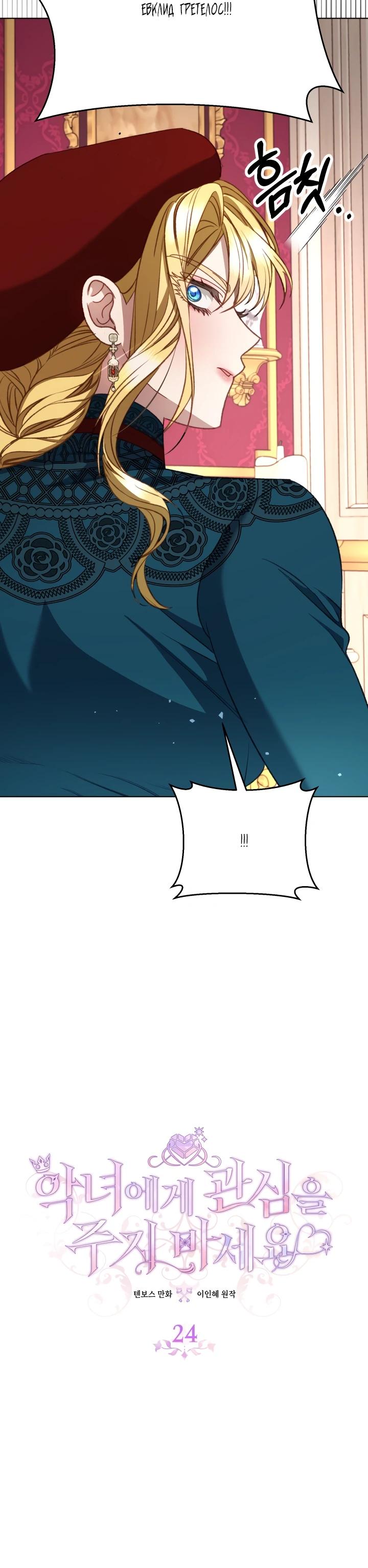 Манга Не обращай внимания на злодейку - Глава 24 Страница 8