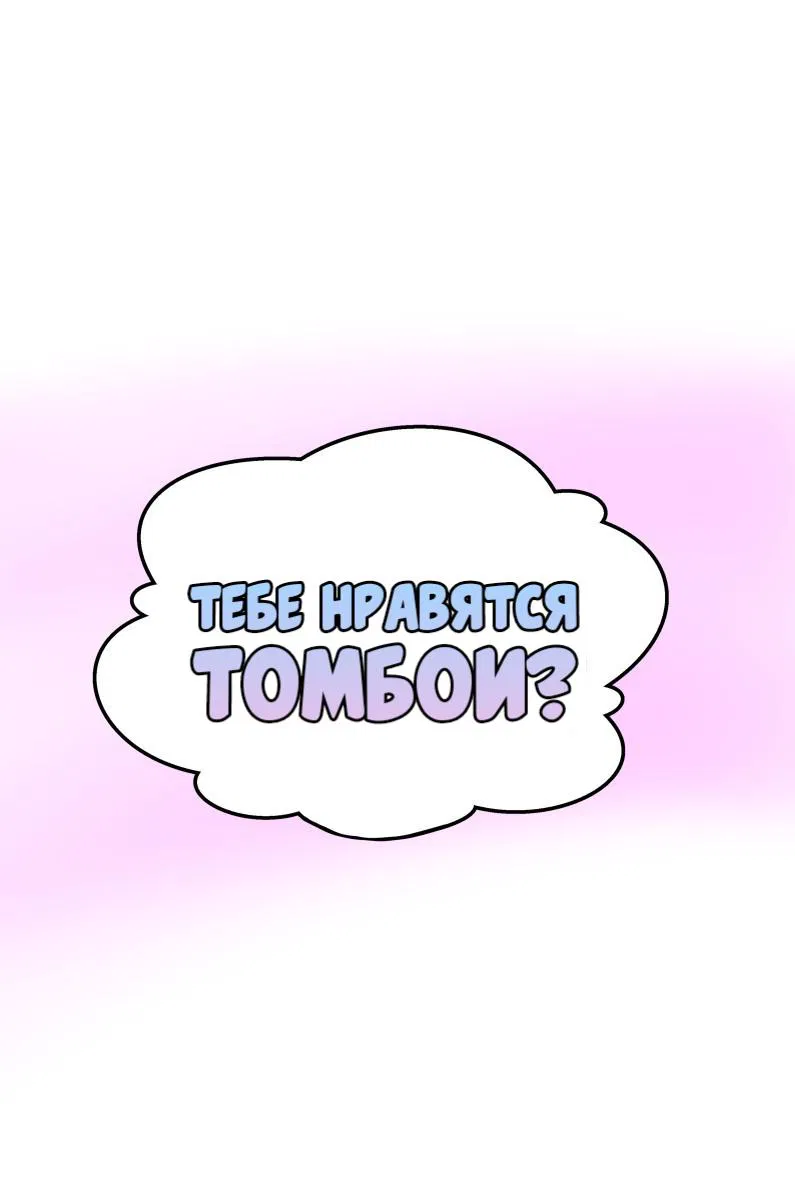 Манга Тебе нравятся Томбои? - Глава 8 Страница 29