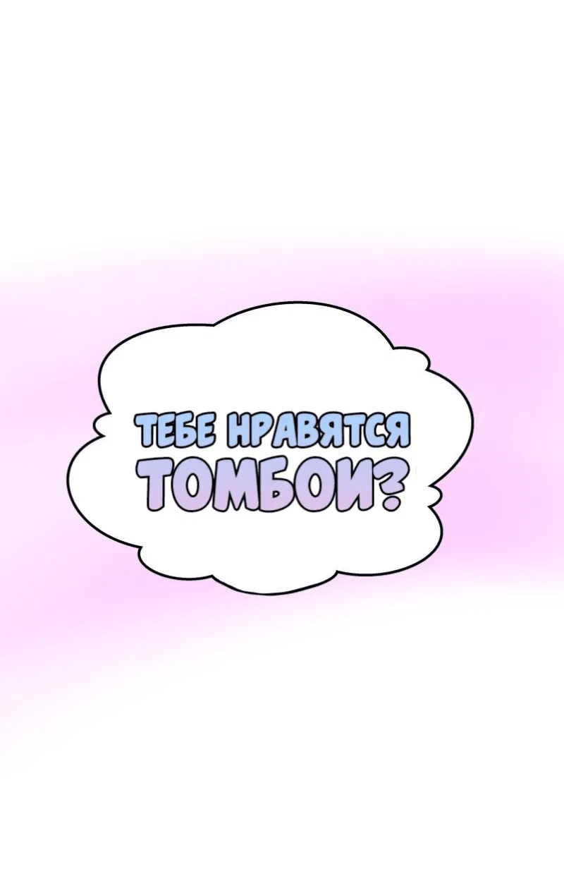 Манга Тебе нравятся Томбои? - Глава 3 Страница 4