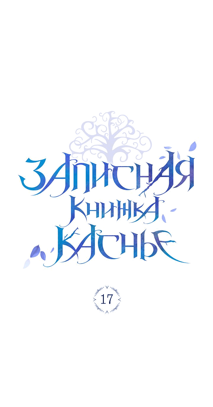 Манга Мемуары Каснье - Глава 17 Страница 1