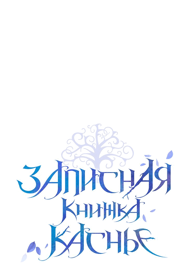 Манга Мемуары Каснье - Глава 16 Страница 1