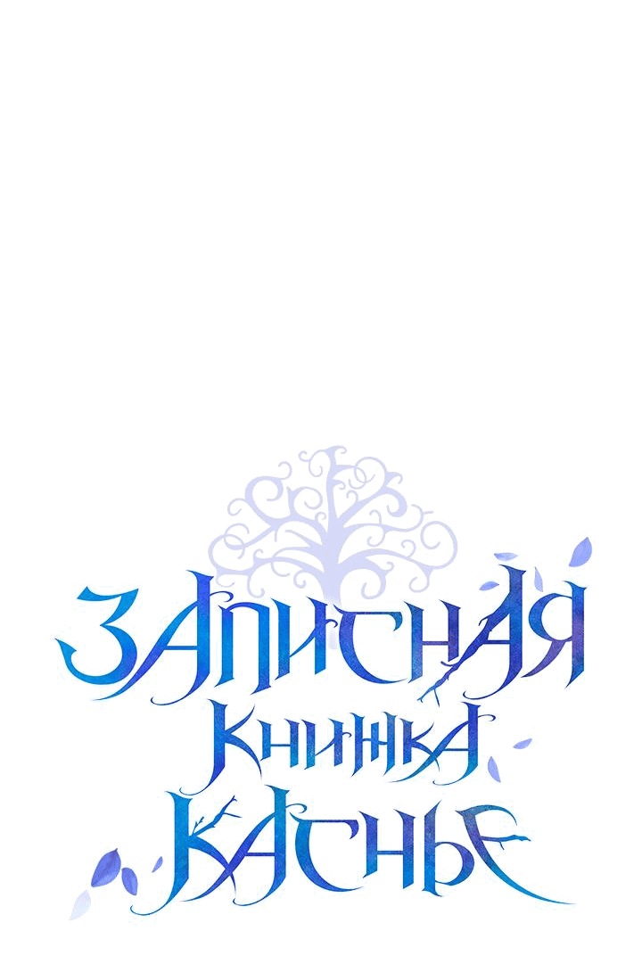 Манга Мемуары Каснье - Глава 15 Страница 54