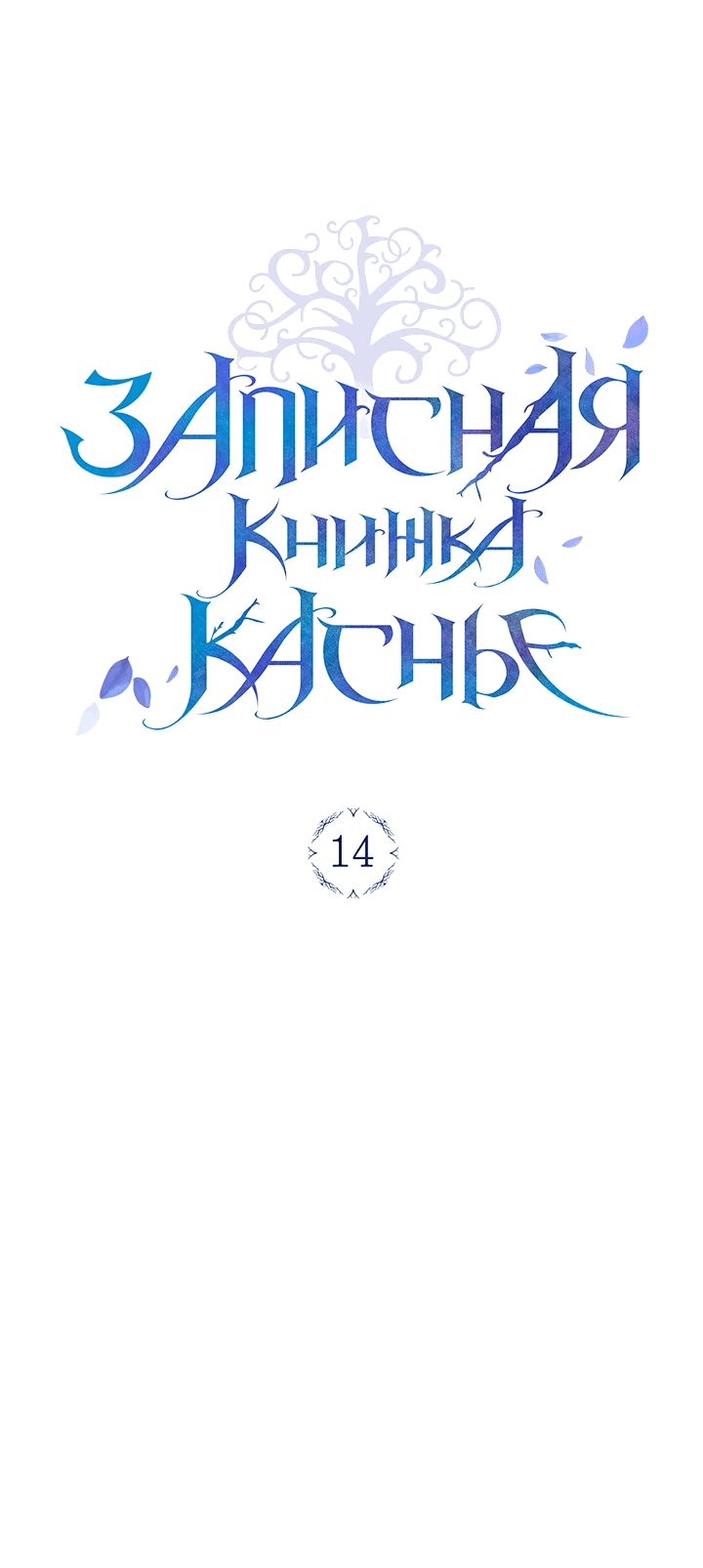 Манга Мемуары Каснье - Глава 14 Страница 23