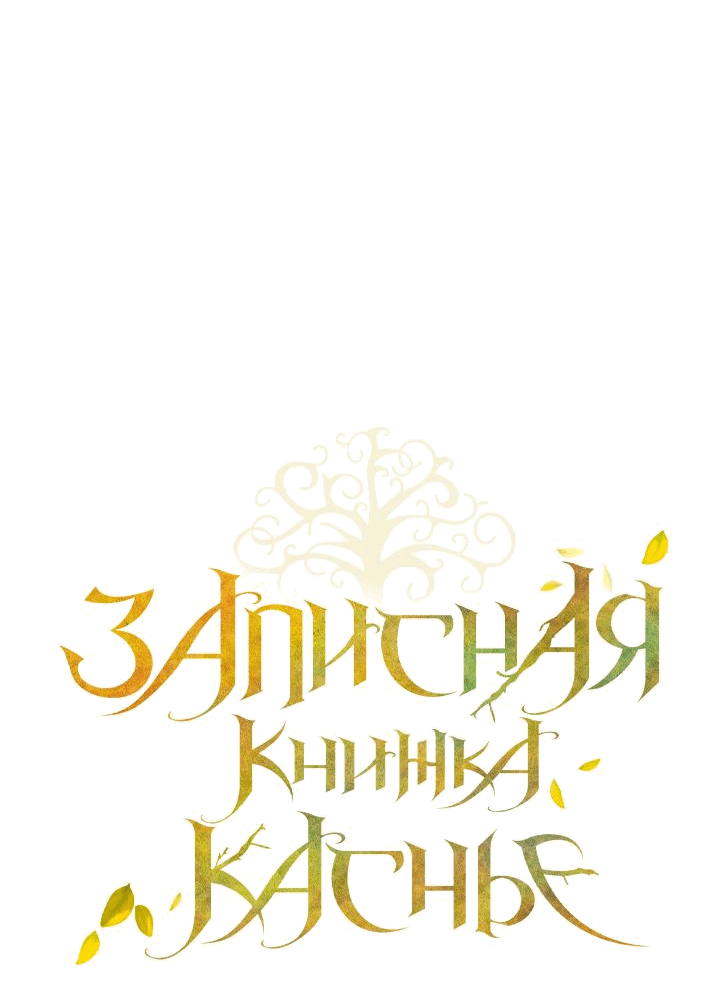 Манга Мемуары Каснье - Глава 6 Страница 14