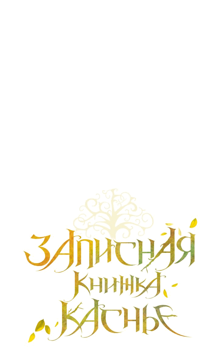 Манга Мемуары Каснье - Глава 4 Страница 51