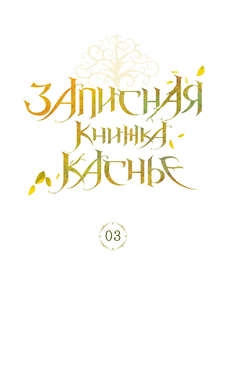 Манга Мемуары Каснье - Глава 3 Страница 10