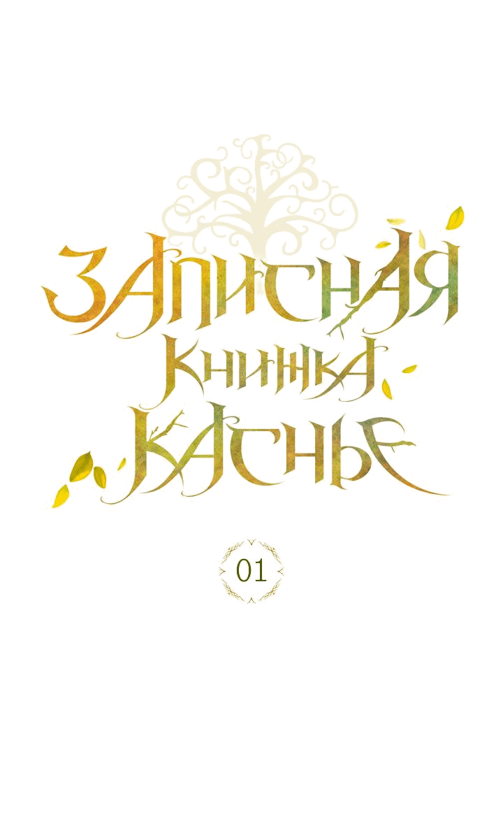 Манга Мемуары Каснье - Глава 1 Страница 1
