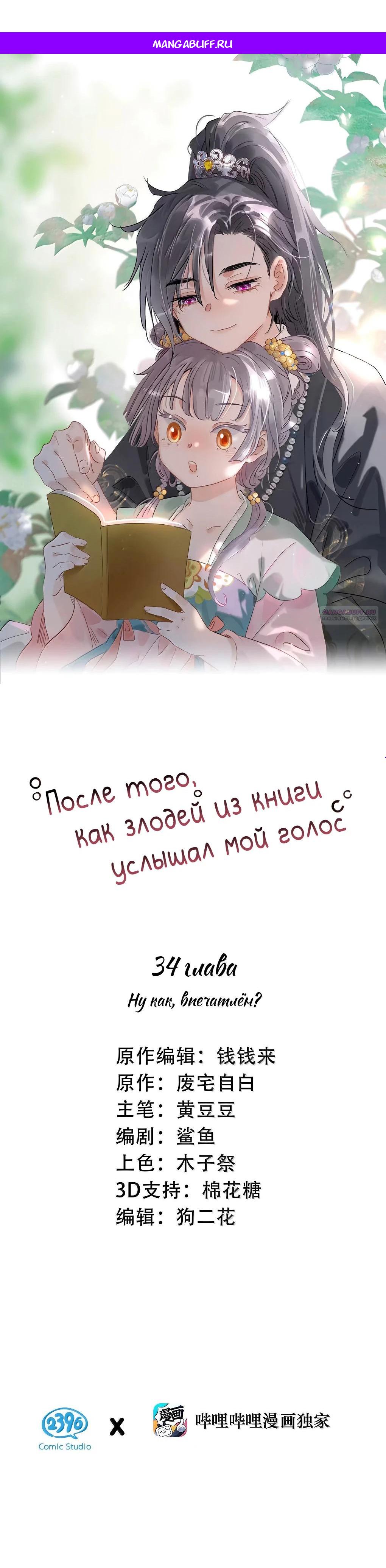 Манга После того, как злодей из книги услышал мой голос - Глава 34 Страница 1