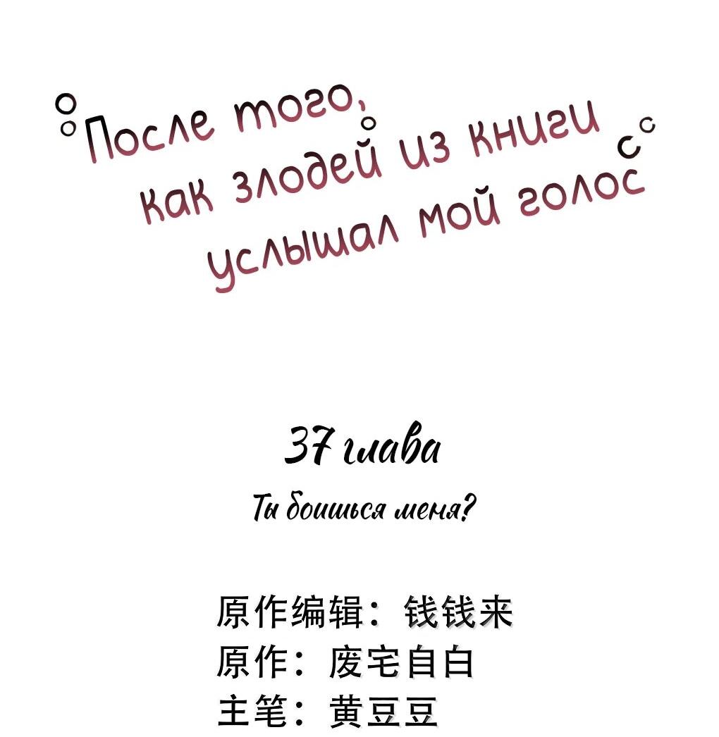 Манга После того, как злодей из книги услышал мой голос - Глава 37 Страница 2