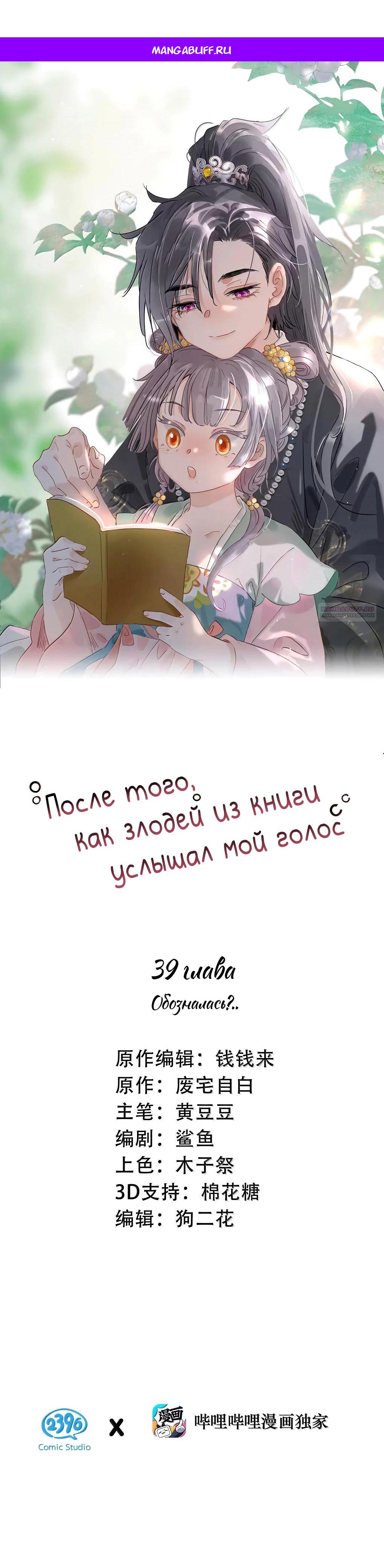 Манга После того, как злодей из книги услышал мой голос - Глава 39 Страница 1