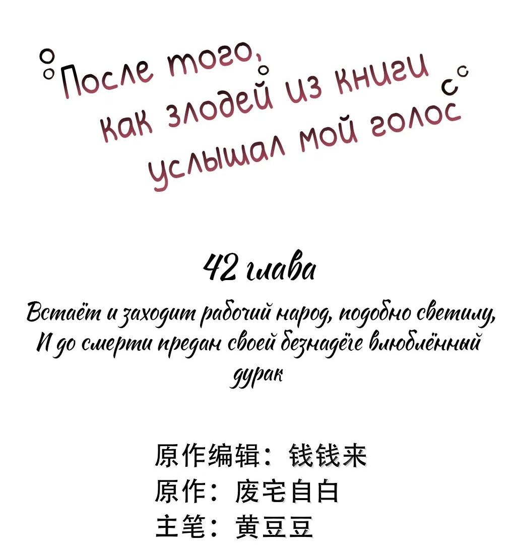 Манга После того, как злодей из книги услышал мой голос - Глава 42 Страница 2