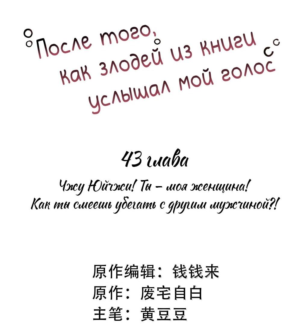 Манга После того, как злодей из книги услышал мой голос - Глава 43 Страница 2