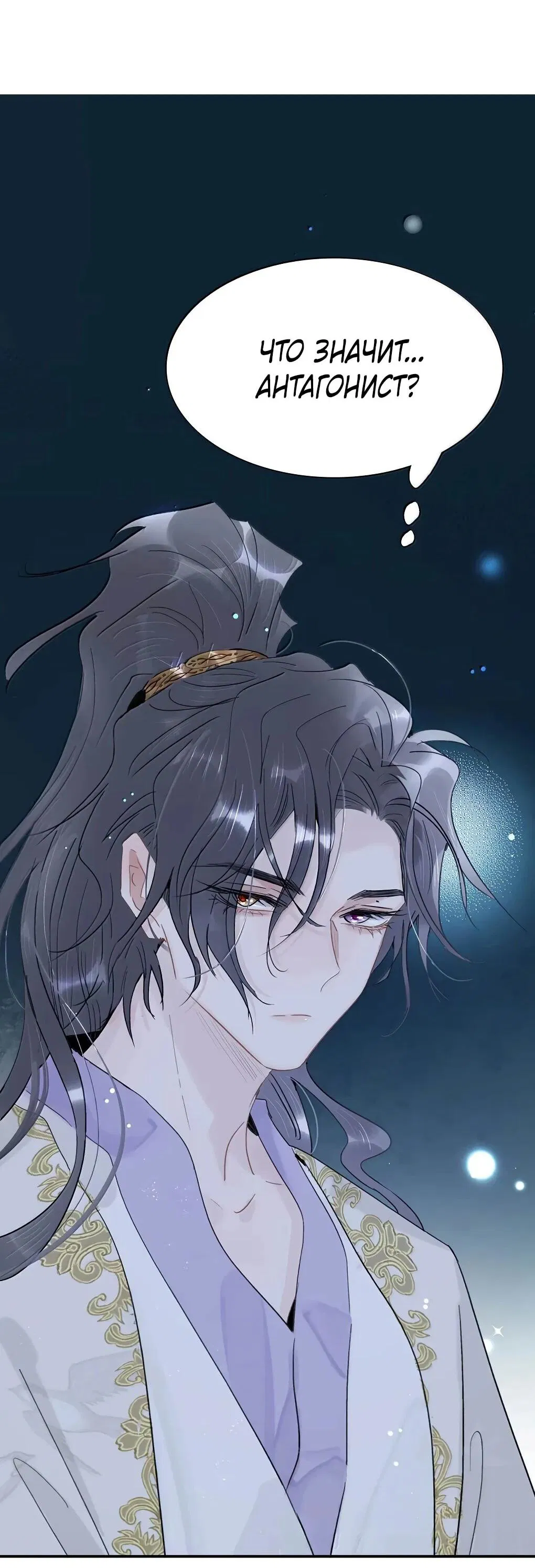 Манга После того, как злодей из книги услышал мой голос - Глава 45 Страница 4