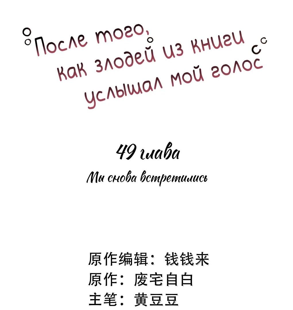 Манга После того, как злодей из книги услышал мой голос - Глава 49 Страница 2