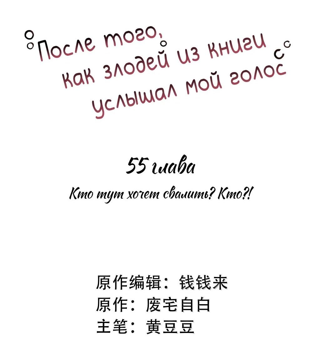 Манга После того, как злодей из книги услышал мой голос - Глава 55 Страница 2