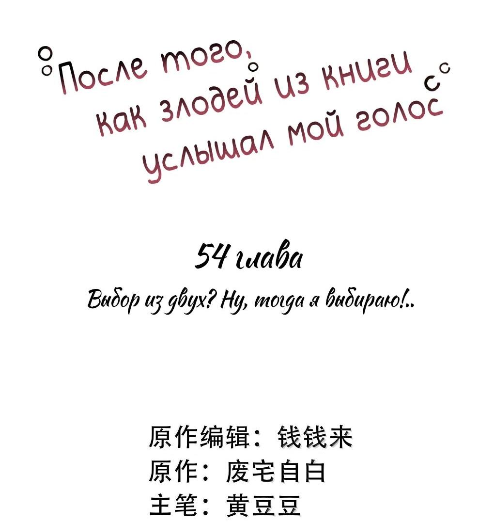 Манга После того, как злодей из книги услышал мой голос - Глава 54 Страница 2